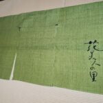 2019-39　花美人の里　地染め麻のれん
