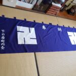 2019-41　下の原町内会　奉納幕