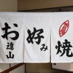 2019-44　お好み焼　遠山