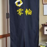 2019-45　零輪　スナックのれん