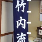 2019-47　岡山県古武道連盟　竹内流　幟