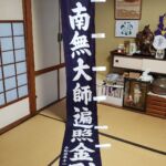 2019-50　金剛寺　南無大師遍照金剛