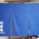 2019-52　胡蝶庵　玄関のれん
