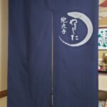 2019-55　地穴子やました