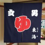 2019-59　東湯　玄関のれん