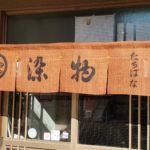 2019-60　橘染物店　玄関のれん