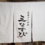 2019-61　三なすび　玄関のれん