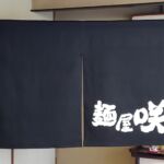 2020-3　麺屋 咲