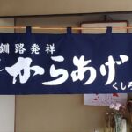 2020-5　くしろザンギ本舗　食品催事用のれん
