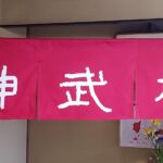 2020-7　神武橋　玄関のれん