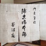 2020-13　浦志満本舗　若沼庵　玄関のれん