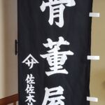 2020-16　佐佐木美術　幟